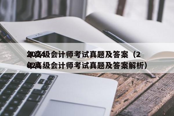 2024
年高级会计师考试真题及答案（2024
年高级会计师考试真题及答案解析）