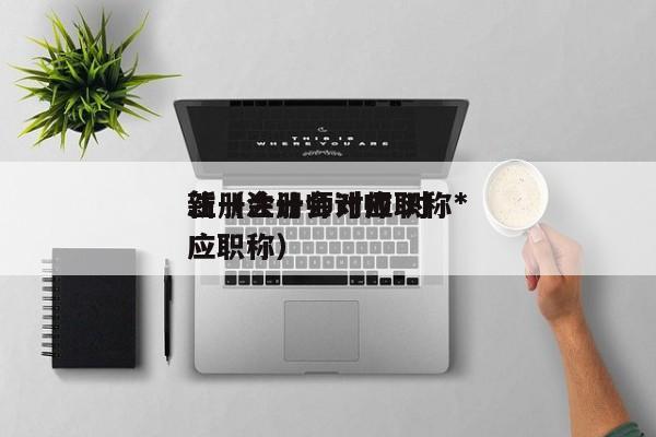 注册会计师对应职称*
新（注册会计师 对应职称）