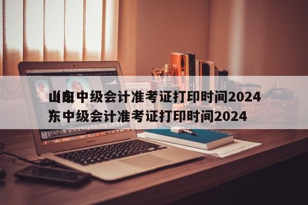 山东中级会计准考证打印时间2024
（山东中级会计准考证打印时间2024
）