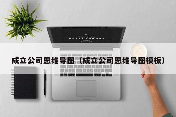 成立公司思维导图（成立公司思维导图模板）