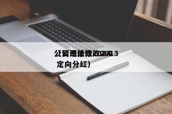 公司法修改2024（公司法修改2013 定向分红）