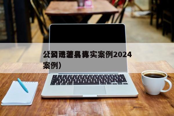 公司法著名真实案例2024（公司法具体案例）