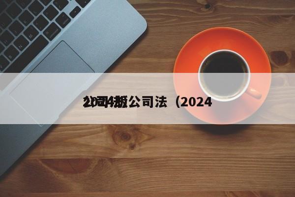 2024版公司法（2024公司法）