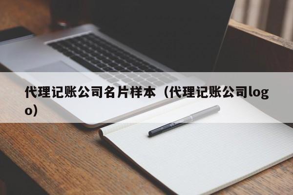 代理记账公司名片样本（代理记账公司logo）