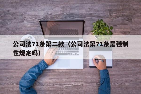 公司法71条第二款（公司法第71条是强制性规定吗）