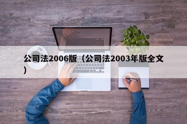 公司法2006版（公司法2003年版全文）