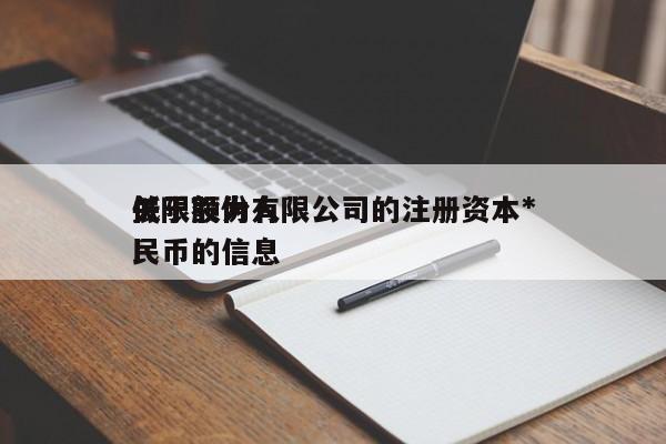 关于股份有限公司的注册资本*低限额为      币的信息
