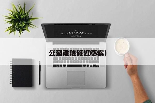 公司法修订2024（公司法修订草案）