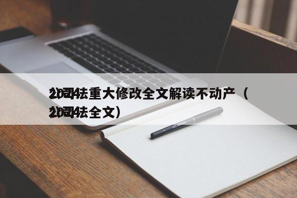 2024公司法重大修改全文解读不动产（2024公司法全文）
