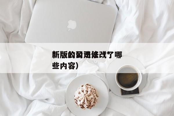 *新版的公司法（*新版公司法修改了哪些内容）