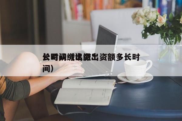 公司认缴出资*长时间（认缴出资额多长时间）