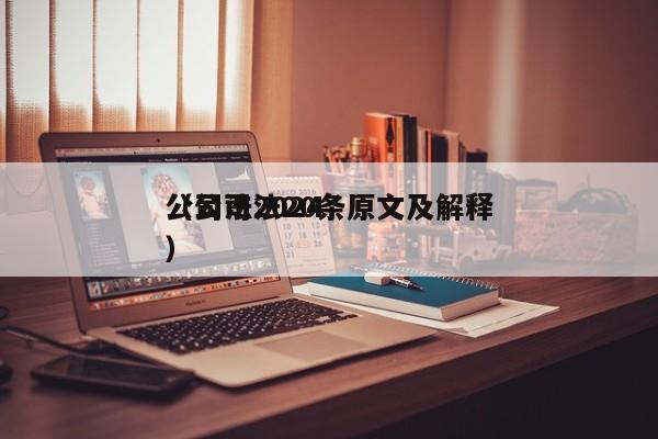 公司法2024（公司法20条原文及解释）