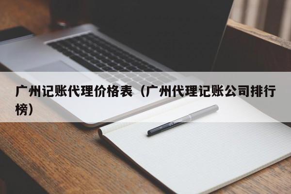 广州记账代理价格表（广州代理记账公司排行榜）