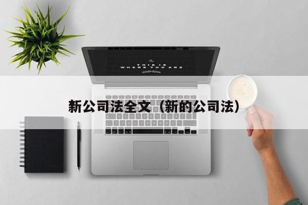 *新公司法全文（新的公司法）