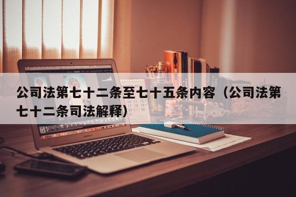 公司法第七十二条至七十五条内容（公司法第七十二条司法解释）