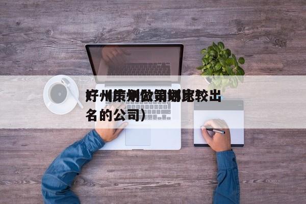 广州策划公司哪家*好（广州做策划比较出名的公司）