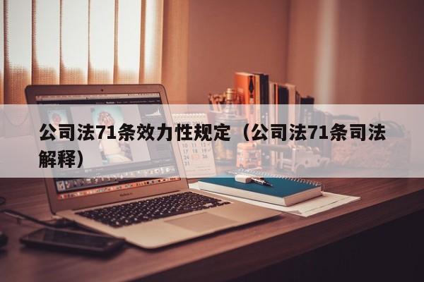 公司法71条效力性规定（公司法71条司法解释）