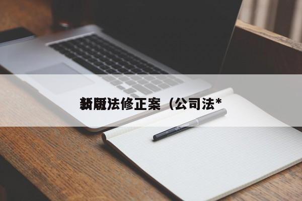 公司法修正案（公司法*新版）