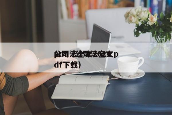 公司法全文2024pdf（公司法全文pdf下载）