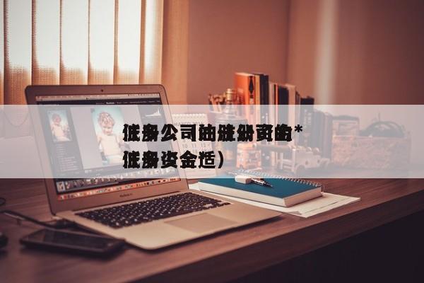 注册公司的注册资金*低多少（注册公司的注册资金*低多少合适）