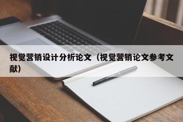 视觉营销设计分析论文（视觉营销论文参考文献）