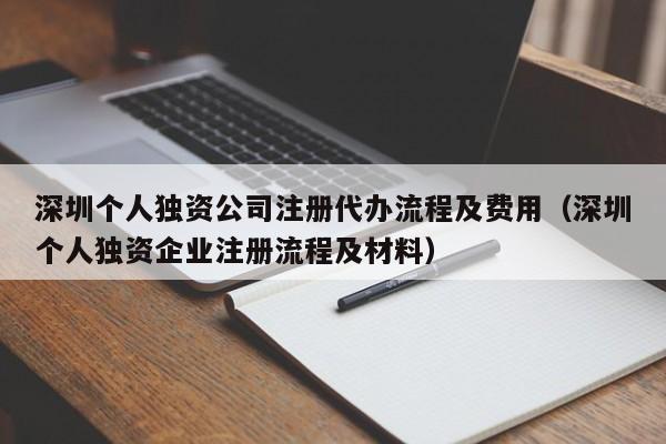 深圳个人独资公司注册代办流程及费用（深圳个人独资企业注册流程及材料）
