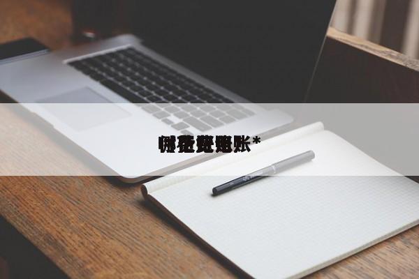 付费记账*（花费记账*哪个好用）