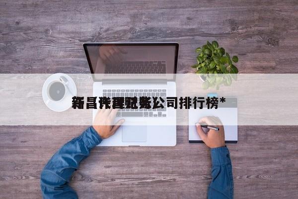 许昌代理记账公司排行榜*新（许昌财务）