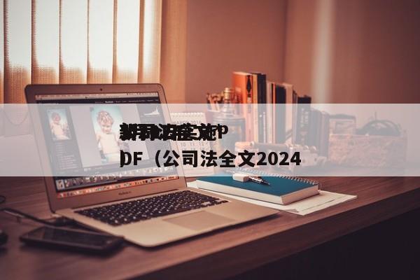 公司法全文*新20243月1日实施PDF（公司法全文2024）