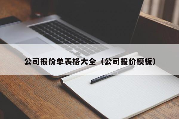 公司报价单表格大全（公司报价模板）