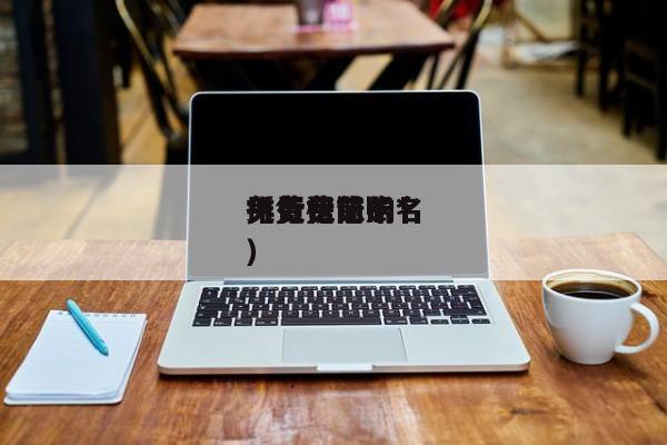 免费记账的*（免费记账*排行榜前十名）