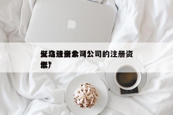 义乌注册公司*
低注册资本(公司的注册资本*
低)