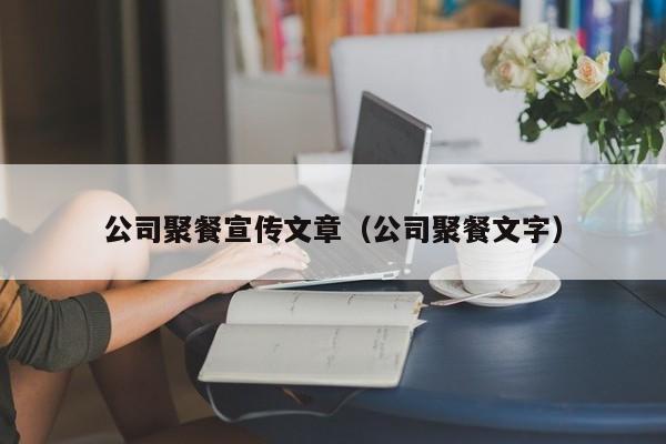 公司聚餐宣传文章(公司聚餐文字)