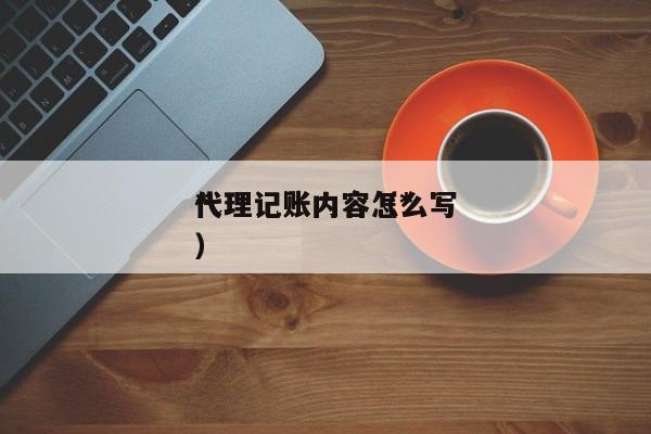*
代理记账内容(*
代理记账内容怎么写)