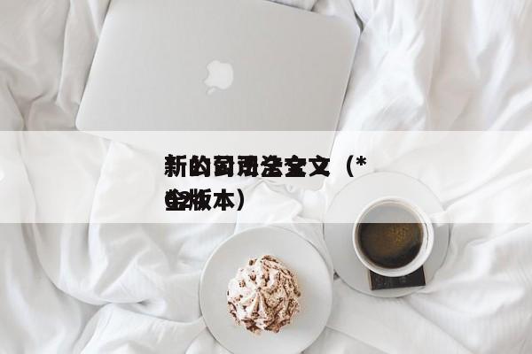 *
新的公司法全文(*
新公司法全文 2024
*
全版本)
