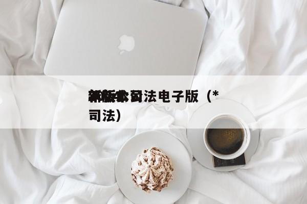 2024
年新公司法电子版(*
新版本公司法)