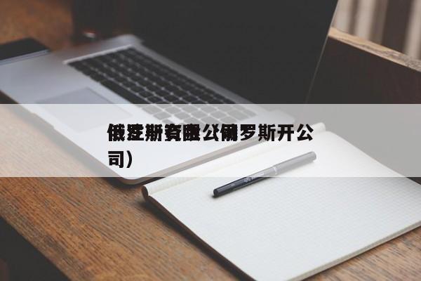 俄罗斯有限公司*
低注册资金(俄罗斯开公司)