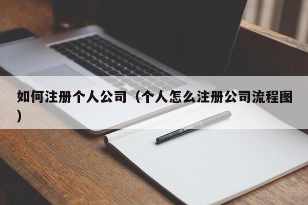 如何注册个人公司(个人怎么注册公司流程图)
