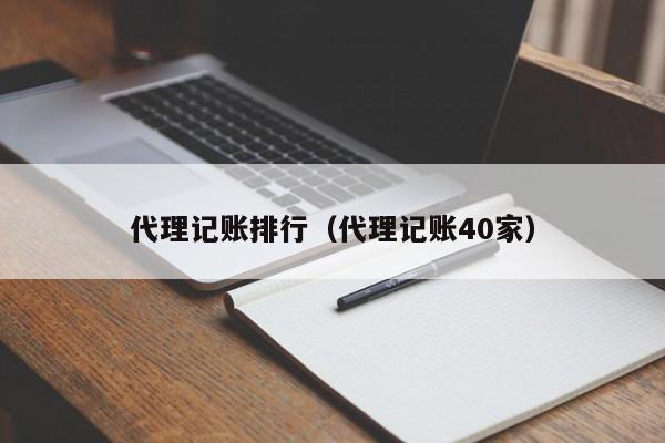 代理记账排行（代理记账40家）