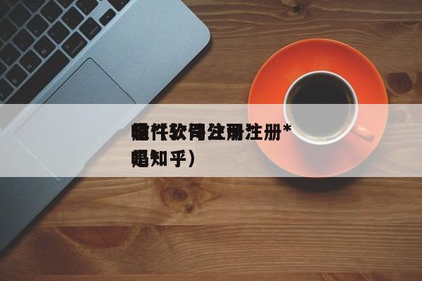 软件公司注册*是*吗（软件公司注册*是*吗知乎）