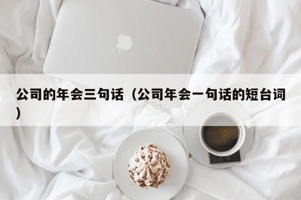 公司的年会三句话（公司年会一句话的短台词）