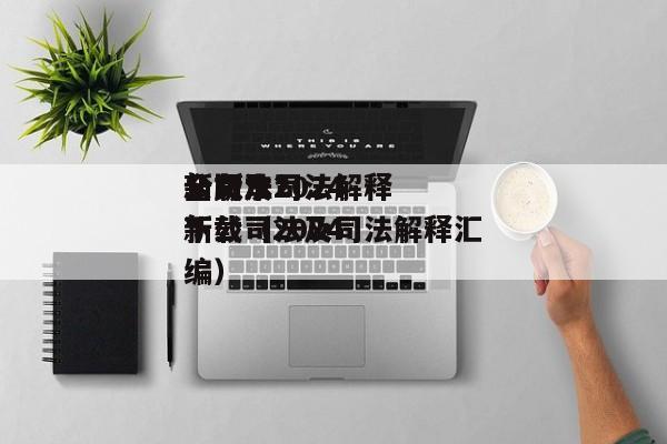 公司法*新版本2024全文及司法解释下载（2024*新公司法及司法解释汇编）