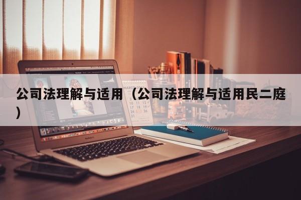 公司法理解与适用(公司法理解与适用民二庭)