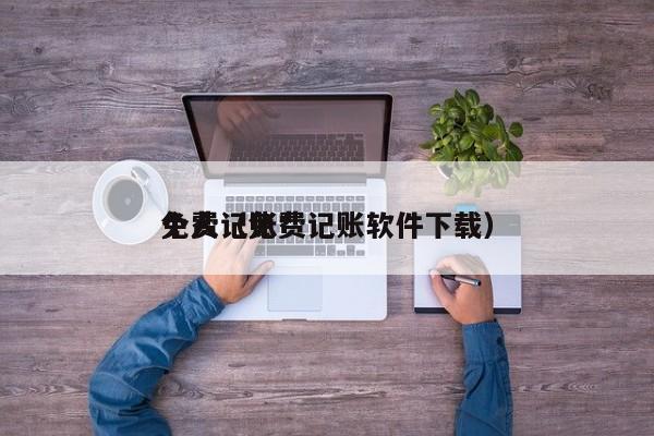 免费记账*个人（免费记账软件下载）