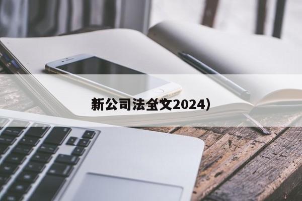 *新公司法（*新公司法全文2024）