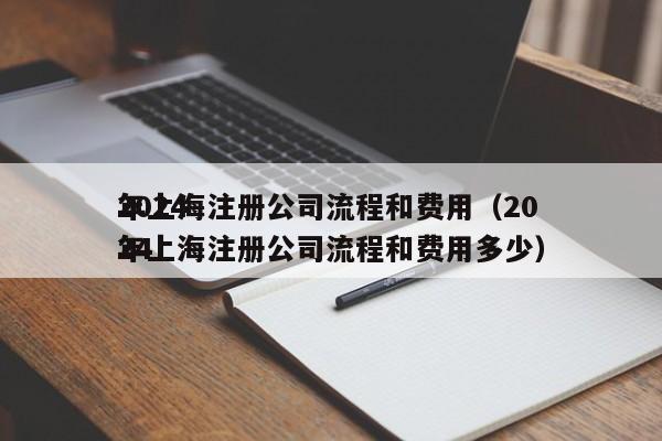 2024年上海注册公司流程和费用（2024年上海注册公司流程和费用多少）