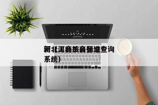 河北工商核名标准*新（河北工商登记查询系统）