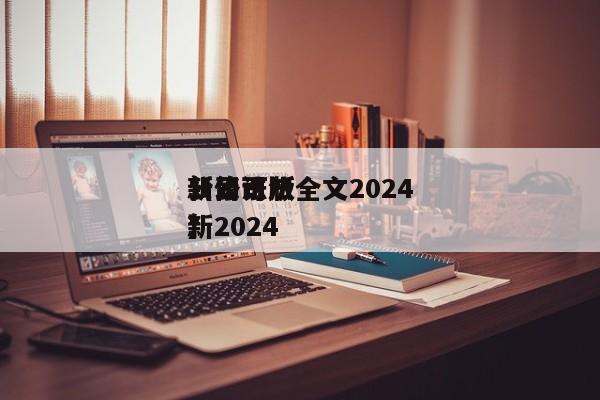 公司法*新修订版全文2024（公司法*新2024）