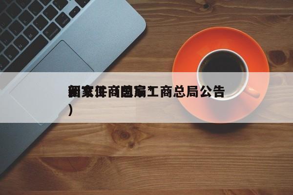      工商总局*新文件（      工商总局公告）