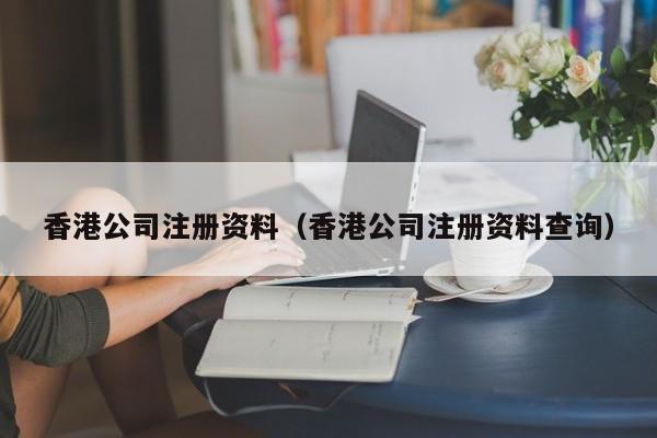 香港公司注册资料（香港公司注册资料查询）